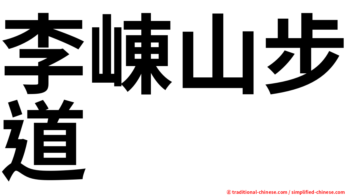 李崠山步道