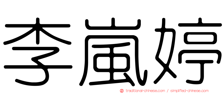 李嵐婷
