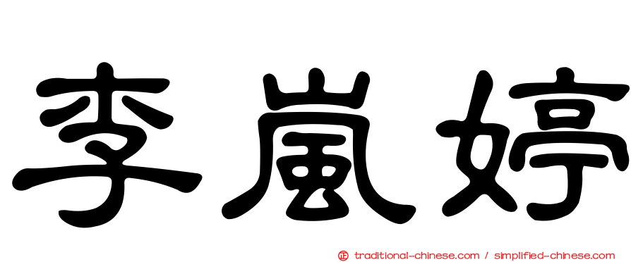 李嵐婷