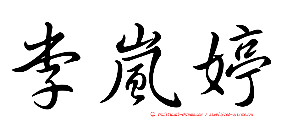 李嵐婷