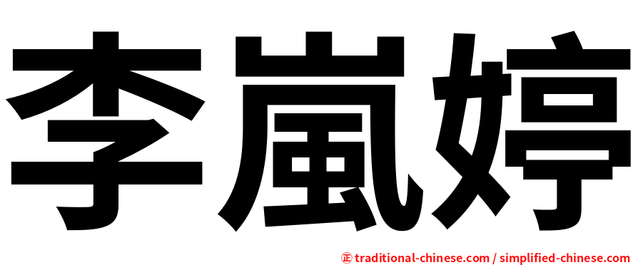 李嵐婷