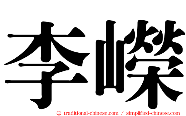 李嶸