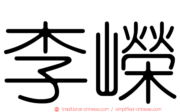 李嶸