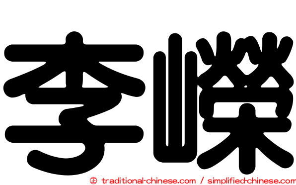 李嶸