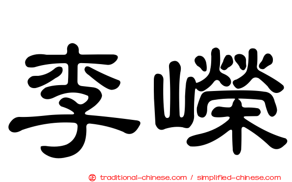 李嶸