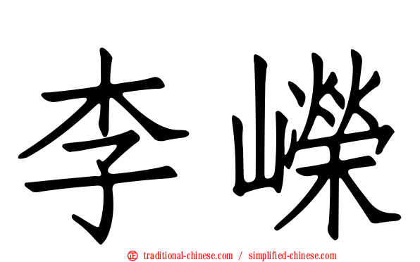 李嶸