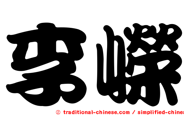 李嶸