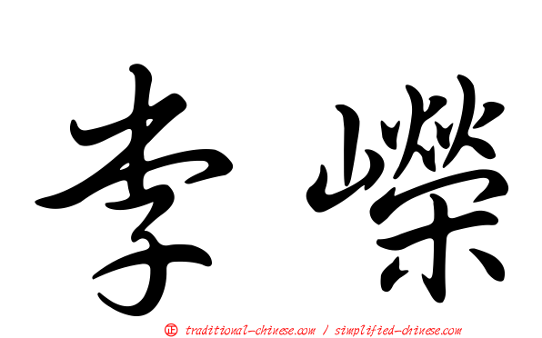 李嶸