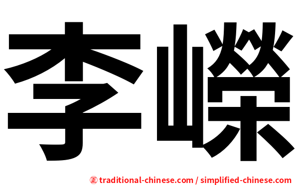 李嶸