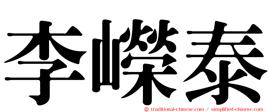 李嶸泰