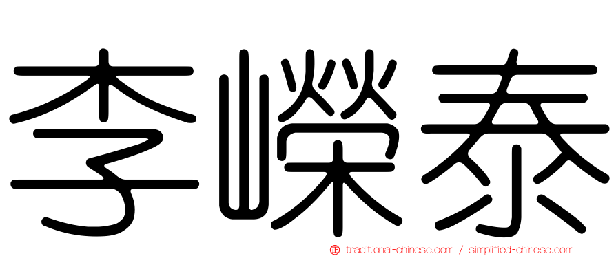 李嶸泰