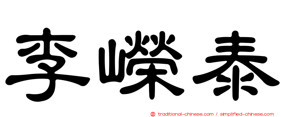 李嶸泰