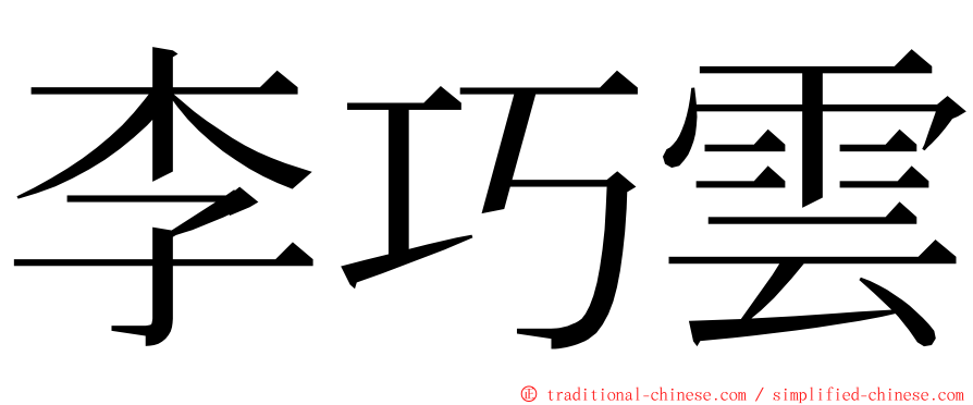 李巧雲 ming font