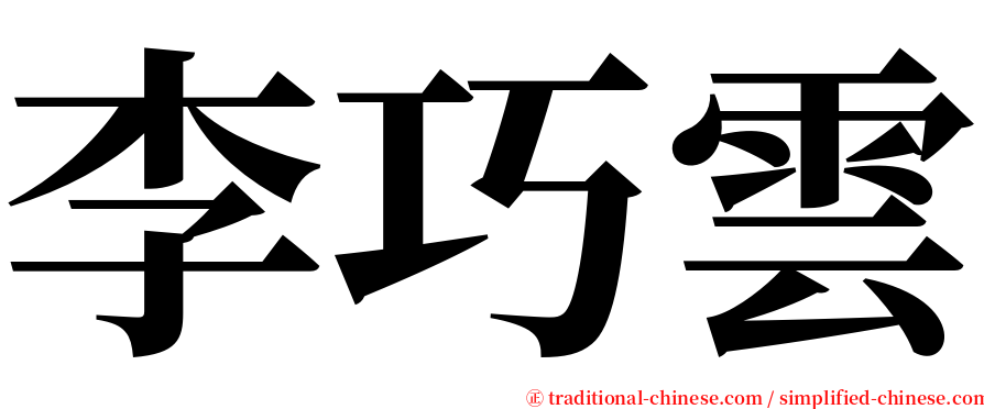 李巧雲 serif font