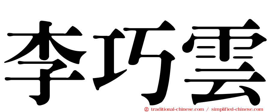李巧雲