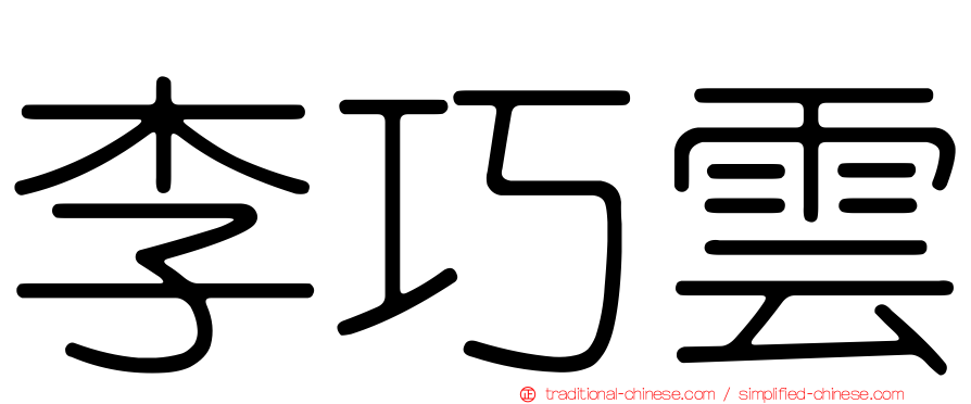 李巧雲