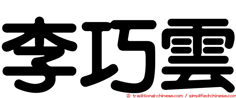 李巧雲
