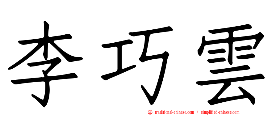 李巧雲
