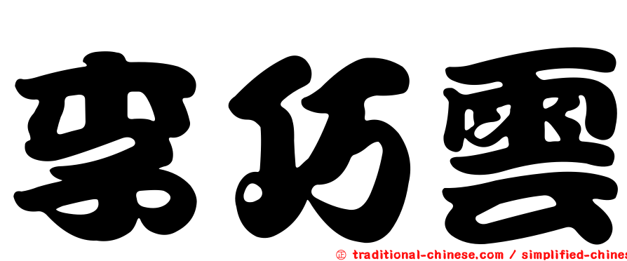 李巧雲