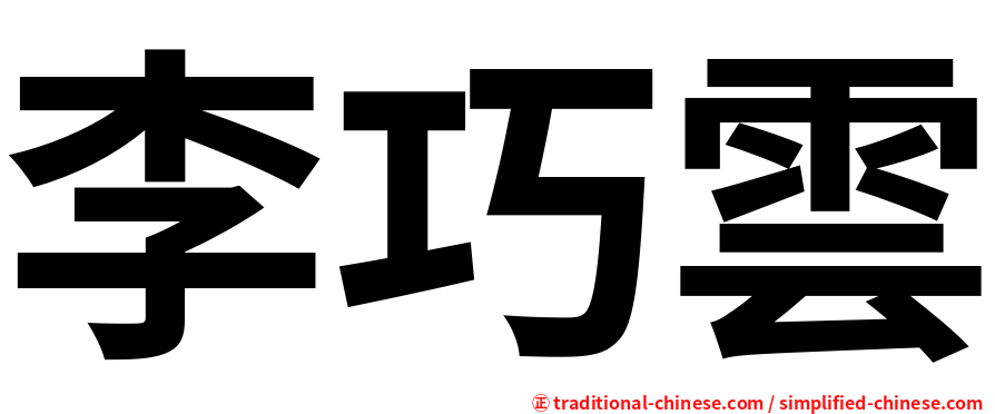 李巧雲