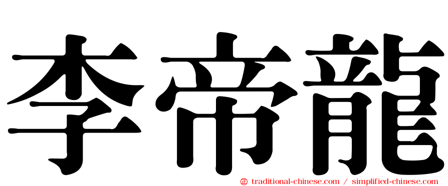 李帝龍