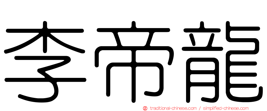 李帝龍