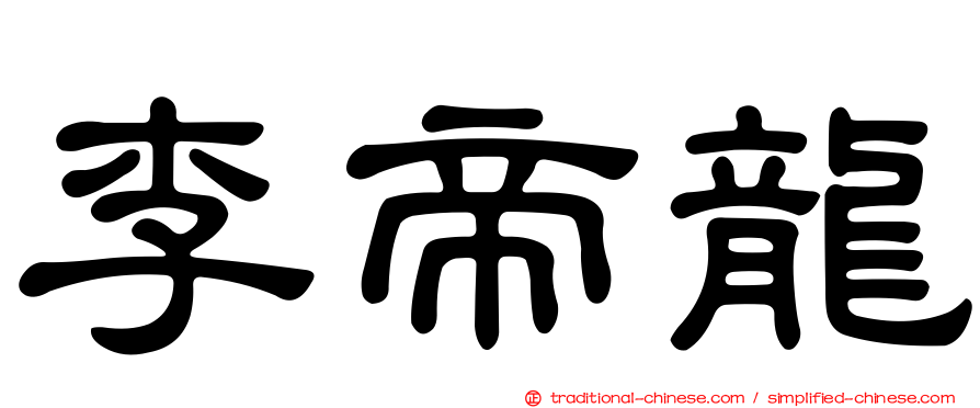 李帝龍