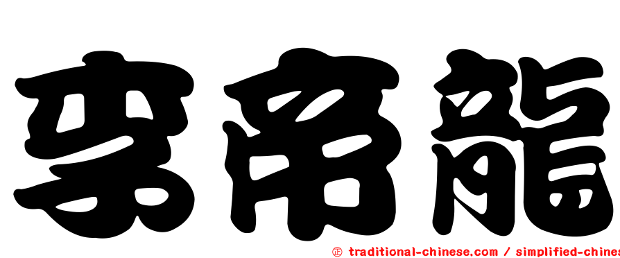李帝龍