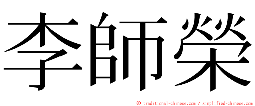 李師榮 ming font