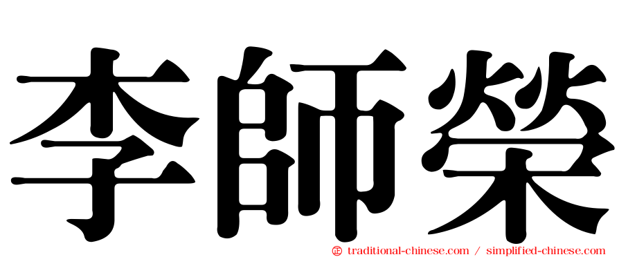 李師榮