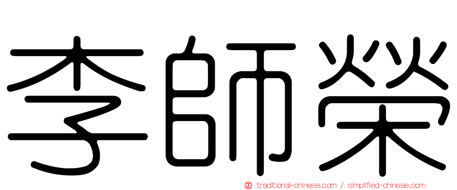 李師榮