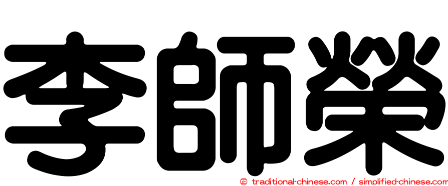 李師榮