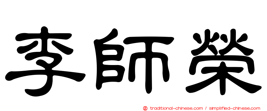 李師榮