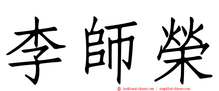 李師榮