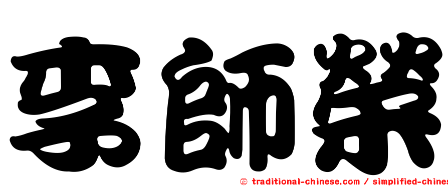 李師榮