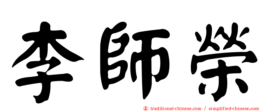 李師榮