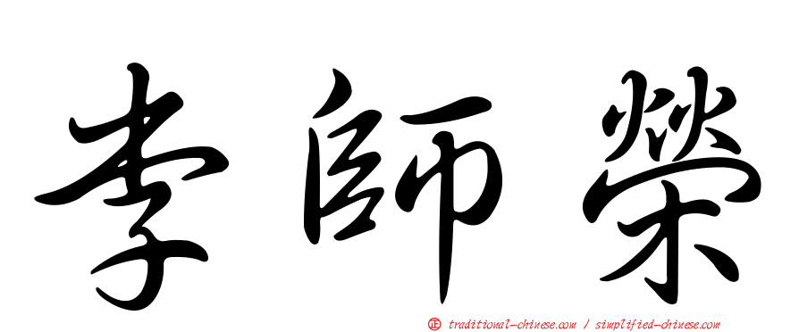 李師榮