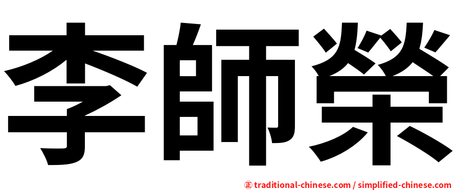 李師榮