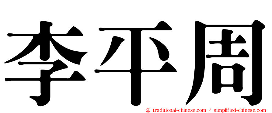 李平周