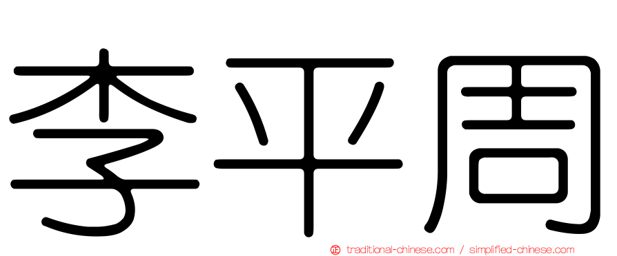 李平周
