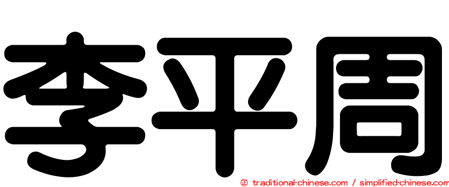 李平周