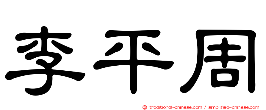 李平周