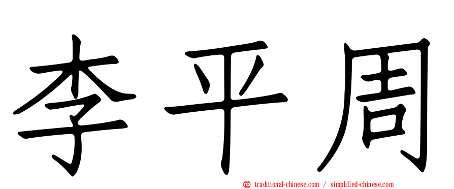 李平周
