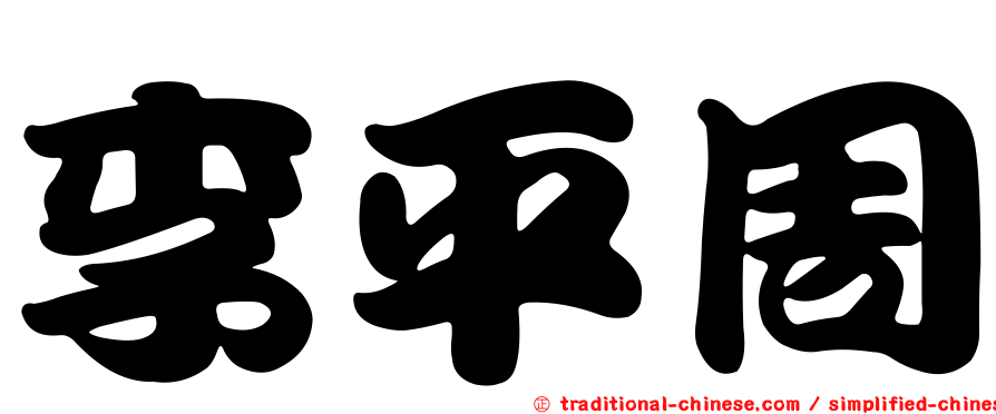 李平周