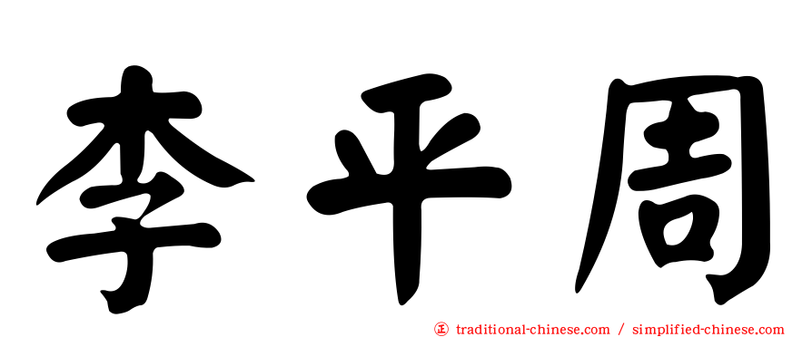 李平周