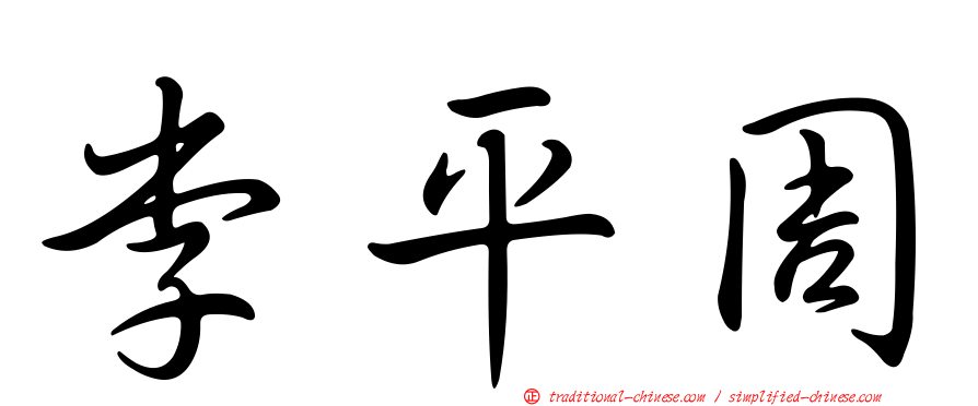 李平周