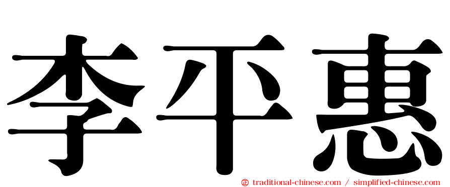 李平惠