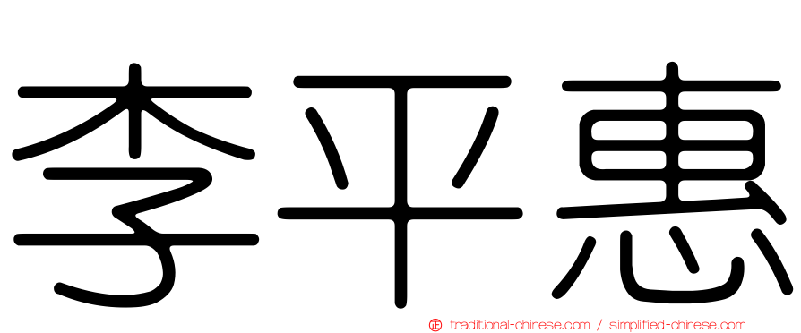 李平惠