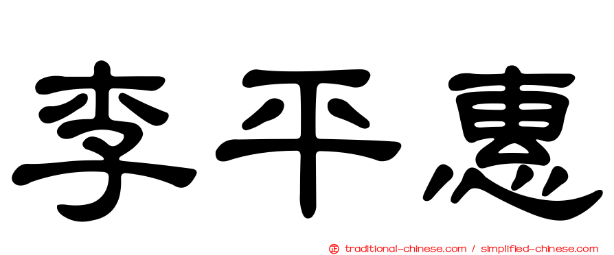 李平惠