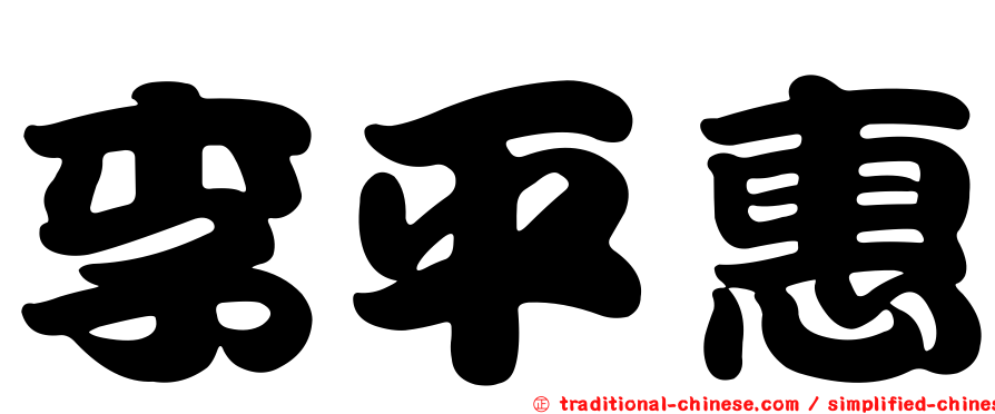 李平惠
